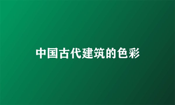 中国古代建筑的色彩