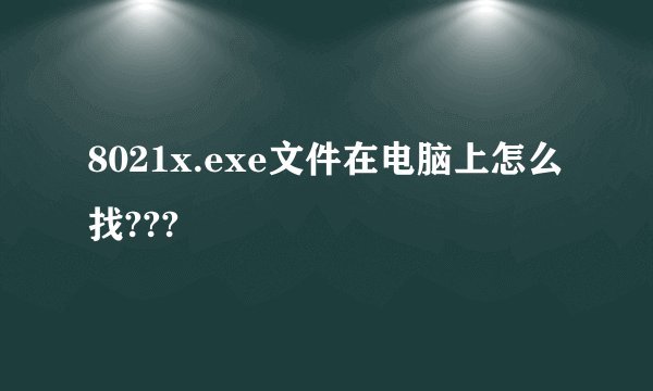 8021x.exe文件在电脑上怎么找???