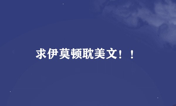 求伊莫顿耽美文！！