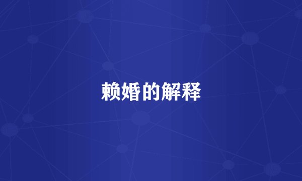 赖婚的解释