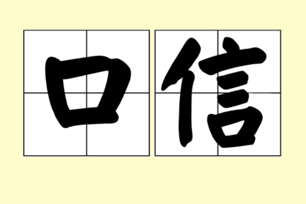 口信是什么意思