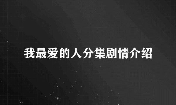 我最爱的人分集剧情介绍