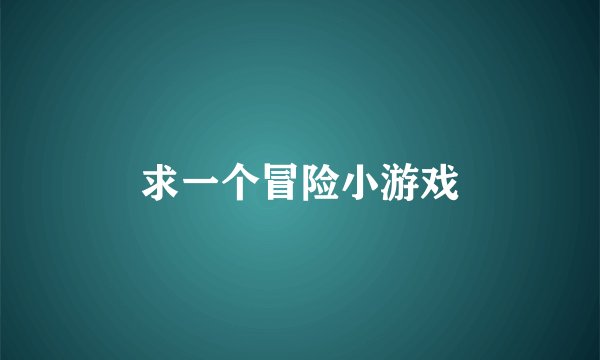求一个冒险小游戏