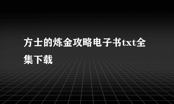 方士的炼金攻略电子书txt全集下载