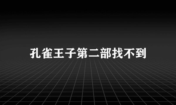 孔雀王子第二部找不到