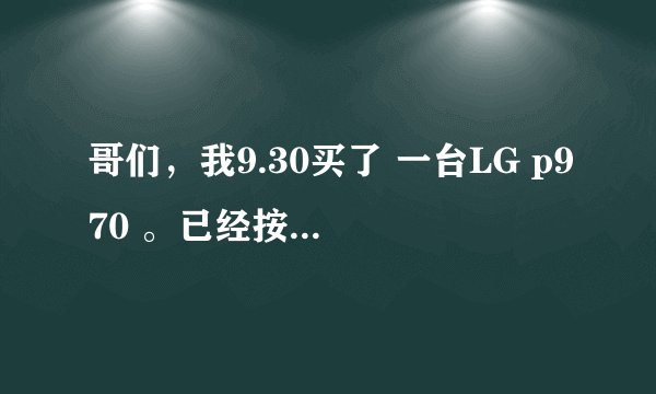 哥们，我9.30买了 一台LG p970 。已经按照网上的设置方法和海卓一键，都还是上不了网。教我一下吧，急急急