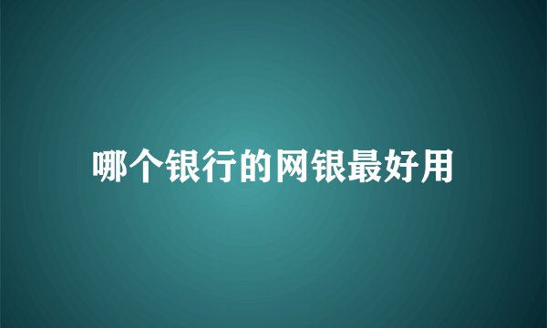 哪个银行的网银最好用