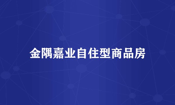 金隅嘉业自住型商品房