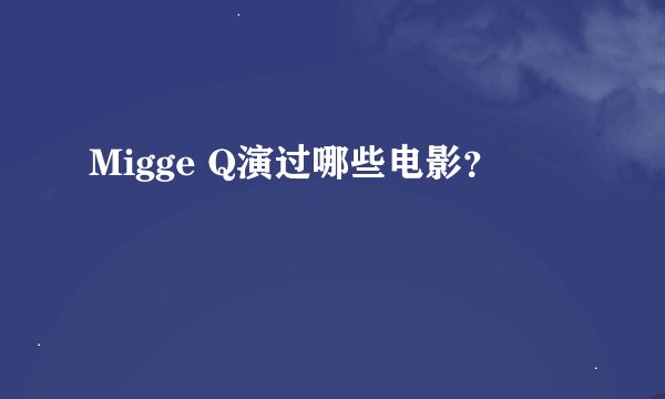 Migge Q演过哪些电影？