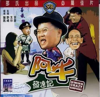 阿牛发达记的介绍