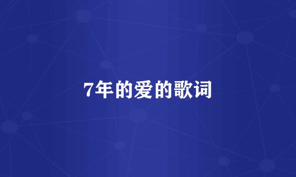 7年的爱的歌词