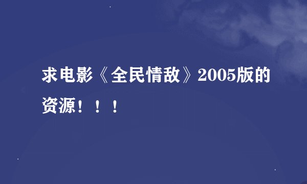 求电影《全民情敌》2005版的资源！！！