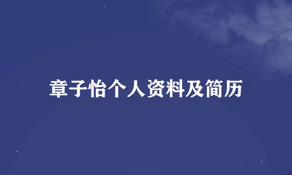 章子怡个人资料及简历