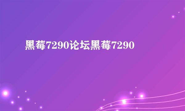 黑莓7290论坛黑莓7290