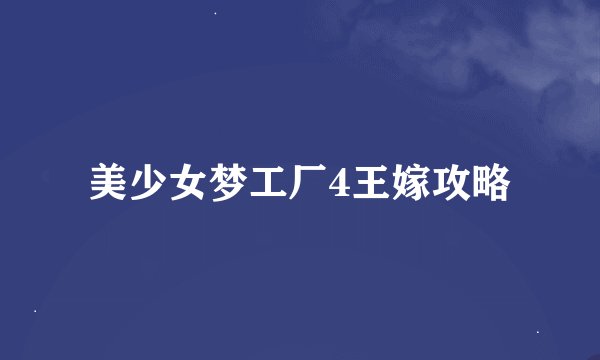 美少女梦工厂4王嫁攻略
