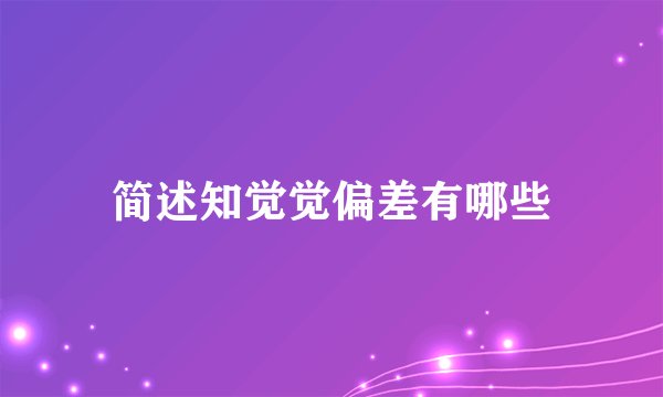 简述知觉觉偏差有哪些