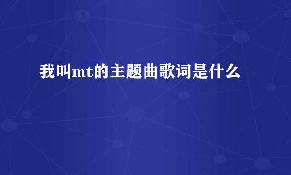 我叫mt的主题曲歌词是什么