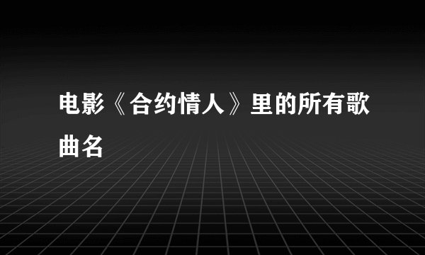 电影《合约情人》里的所有歌曲名