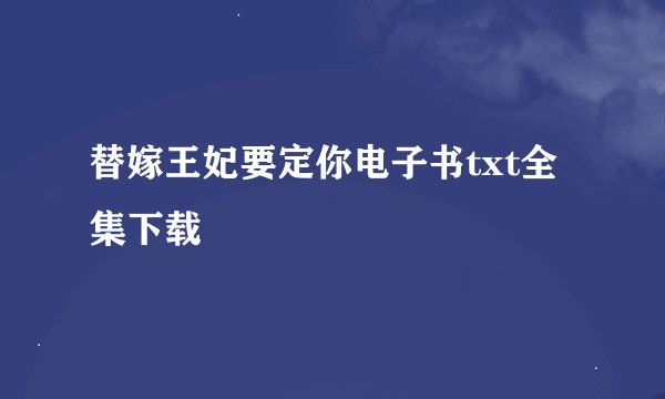 替嫁王妃要定你电子书txt全集下载