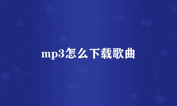 mp3怎么下载歌曲