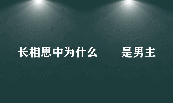 长相思中为什么玱玹是男主
