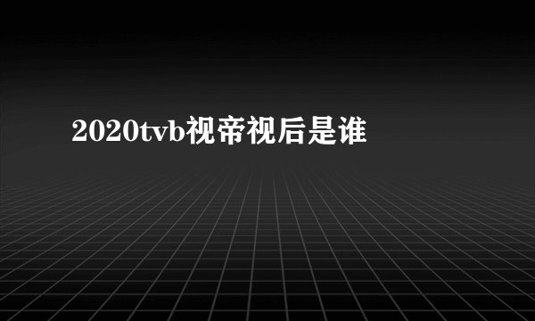 2020tvb视帝视后是谁