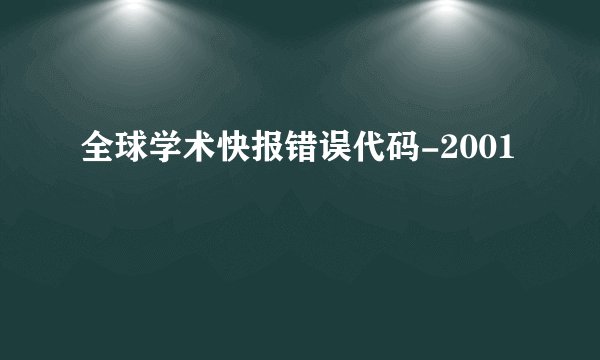 全球学术快报错误代码-2001