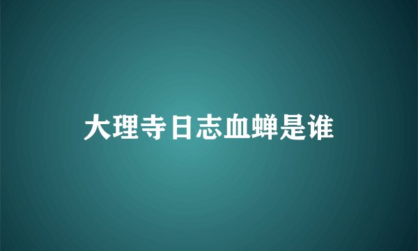大理寺日志血蝉是谁