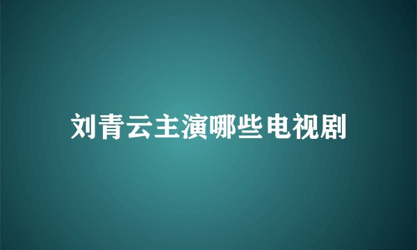 刘青云主演哪些电视剧