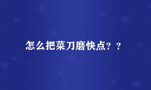 怎么把菜刀磨快点？？