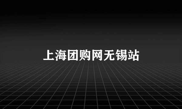 上海团购网无锡站
