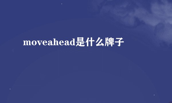 moveahead是什么牌子