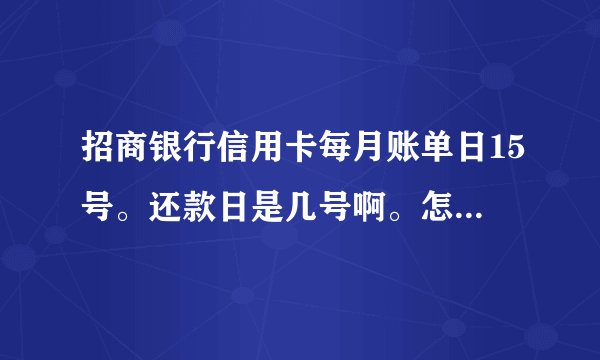 招商银行信用卡每月账单日15号。还款日是几号啊。怎么才有50天免息日，第一笔消费记账日期是25号？