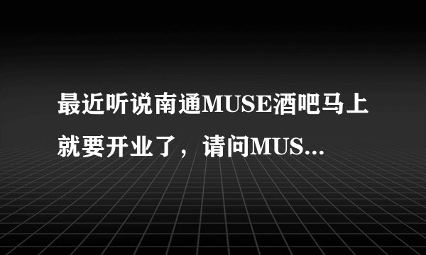 最近听说南通MUSE酒吧马上就要开业了，请问MUSE是什么意思？