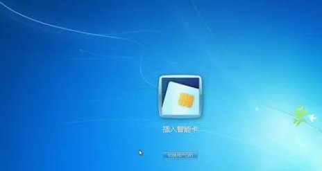 系统智能卡服务未启动