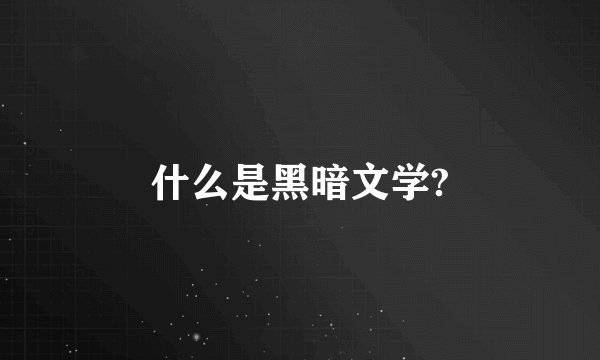 什么是黑暗文学?