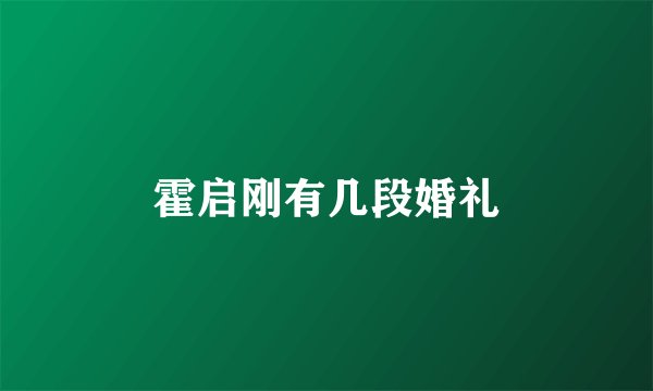 霍启刚有几段婚礼