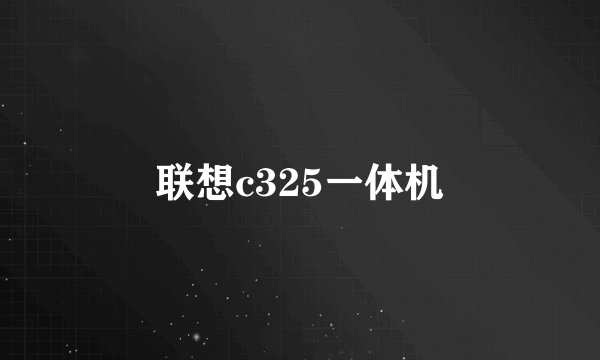 联想c325一体机