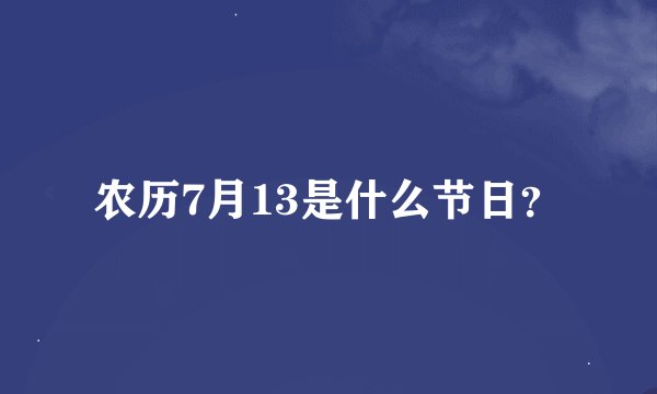 农历7月13是什么节日？