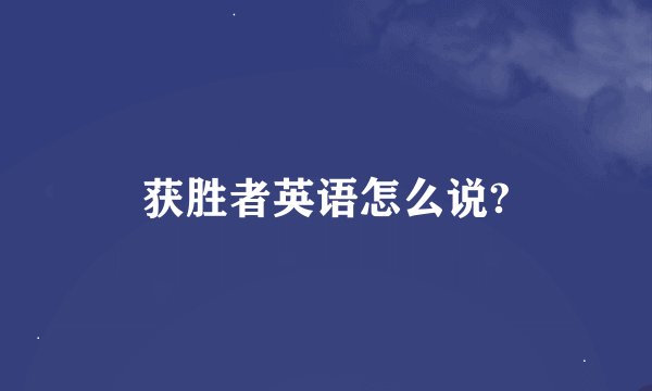 获胜者英语怎么说?
