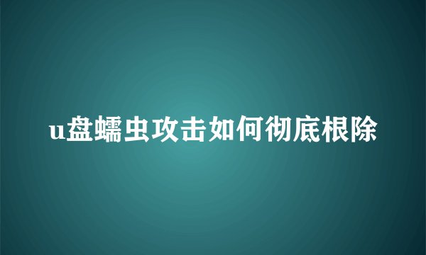 u盘蠕虫攻击如何彻底根除