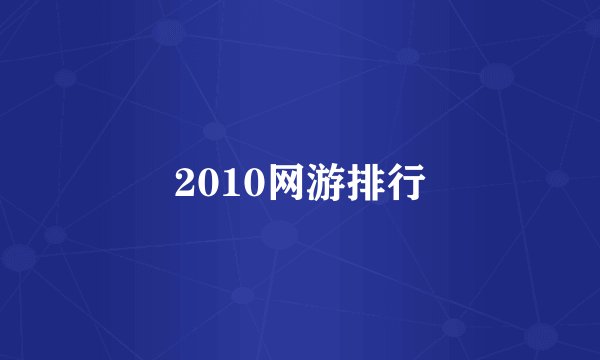 2010网游排行