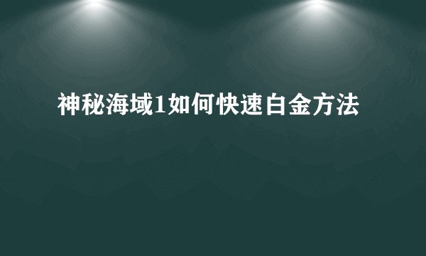 神秘海域1如何快速白金方法