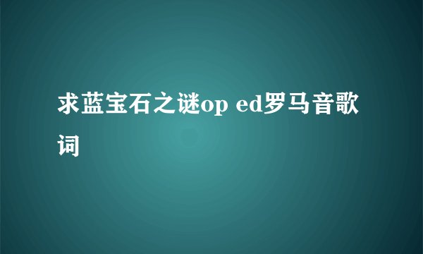 求蓝宝石之谜op ed罗马音歌词
