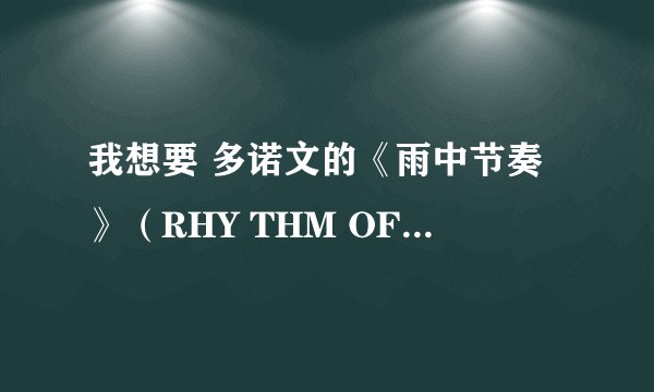 我想要 多诺文的《雨中节奏》（RHY THM OF THE RAIN)的英文歌词