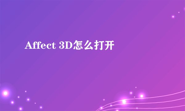 Affect 3D怎么打开