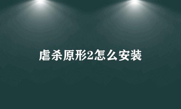 虐杀原形2怎么安装