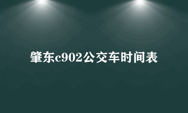 肇东c902公交车时间表