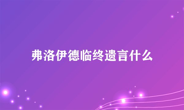 弗洛伊德临终遗言什么