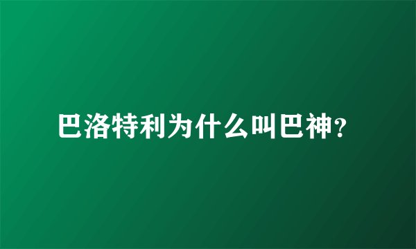 巴洛特利为什么叫巴神？